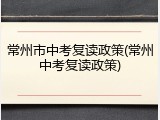 常州市中考复读政策(常州中考复读政策)
