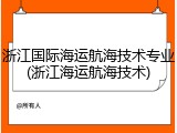 浙江国际海运航海技术专业(浙江海运航海技术)