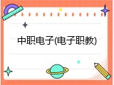 中职电子(电子职教)