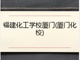 福建化工学校厦门(厦门化校)