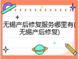 无锡产后修复服务哪里有(无锡产后修复)
