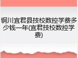 铜川宜君县技校数控学费多少钱一年(宜君技校数控学费)