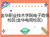 金华职业技术学院电子商务校区(金华电商校区)