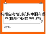 杭州自考培训机构中职有哪些(杭州中职自考机构)