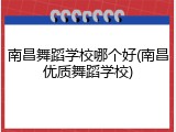 南昌舞蹈学校哪个好(南昌优质舞蹈学校)