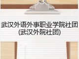 武汉外语外事职业学院社团(武汉外院社团)