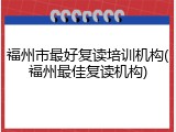 福州市最好复读培训机构(福州最佳复读机构)