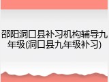 邵阳洞口县补习机构辅导九年级(洞口县九年级补习)