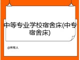 中等专业学校宿舍床(中专宿舍床)