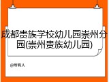 成都贵族学校幼儿园崇州分园(崇州贵族幼儿园)