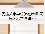 天籁艺术学校怎么样啊(天籁艺术学校如何)