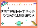 陕西工程科技技工学校招生办电话(陕工校招生电话)