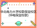 华北电力大学校歌保定校区(华电保定校歌)