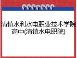 清镇水利水电职业技术学院高中(清镇水电职院)