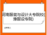 河南服装与设计大专院校(豫服设专院)