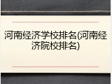 河南经济学校排名(河南经济院校排名)