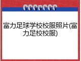 富力足球学校校服照片(富力足校校服)