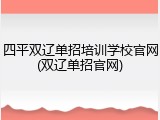 四平双辽单招培训学校官网(双辽单招官网)