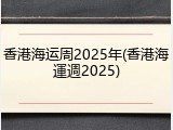 香港海运周2025年(香港海運週2025)