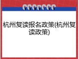 杭州复读报名政策(杭州复读政策)