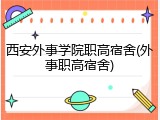 西安外事学院职高宿舍(外事职高宿舍)