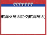 航海类高职院校(航海高职)