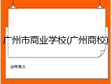 广州市商业学校(广州商校)