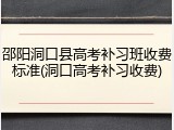 邵阳洞口县高考补习班收费标准(洞口高考补习收费)