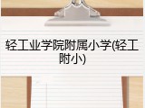 轻工业学院附属小学(轻工附小)