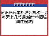 德阳绵竹单招培训机构一般每天上几节课(绵竹单招培训课程数)