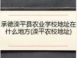 承德滦平县农业学校地址在什么地方(滦平农校地址)