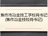焦作市冶金技工学校肖书记(焦作冶金技校肖书记)
