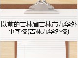 以前的吉林省吉林市九华外事学校(吉林九华外校)