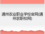 通州农业职业学校官网(通州农职校网)