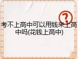 考不上高中可以用钱来上高中吗(花钱上高中)