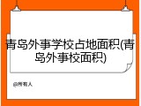 青岛外事学校占地面积(青岛外事校面积)