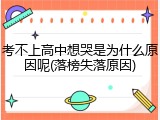 考不上高中想哭是为什么原因呢(落榜失落原因)