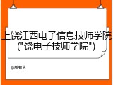 上饶江西电子信息技师学院("饶电子技师学院")