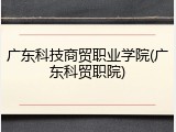 广东科技商贸职业学院(广东科贸职院)