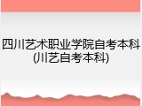 四川艺术职业学院自考本科(川艺自考本科)