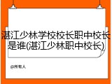 湛江少林学校校长职中校长是谁(湛江少林职中校长)