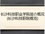 长沙科技职业学院简介概况(长沙科技职院概览)