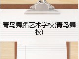 青鸟舞蹈艺术学校(青鸟舞校)