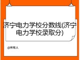 济宁电力学校分数线(济宁电力学校录取分)