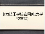 电力技工学校官网(电力学校官网)
