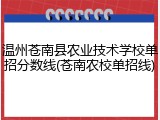 温州苍南县农业技术学校单招分数线(苍南农校单招线)