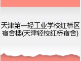 天津第一轻工业学校红桥区宿舍楼(天津轻校红桥宿舍)