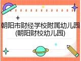 朝阳市财经学校附属幼儿园(朝阳财校幼儿园)