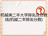 机械类二本大学排名及分数线(机械二本排名分数)