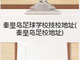 秦皇岛足球学校技校地址(秦皇岛足校地址)